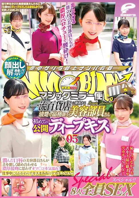 DVDMS-858 Lifting of the ban on appearance! ! Magic Mirror Flight A Neat And Dignified Beauty Staff Working At A Top-Class Department Store First Public Deep Kiss Vol.05 All 8 Sex Special! ! A beauty staff member with moist lips entangles her tongue viole DVDMS-858