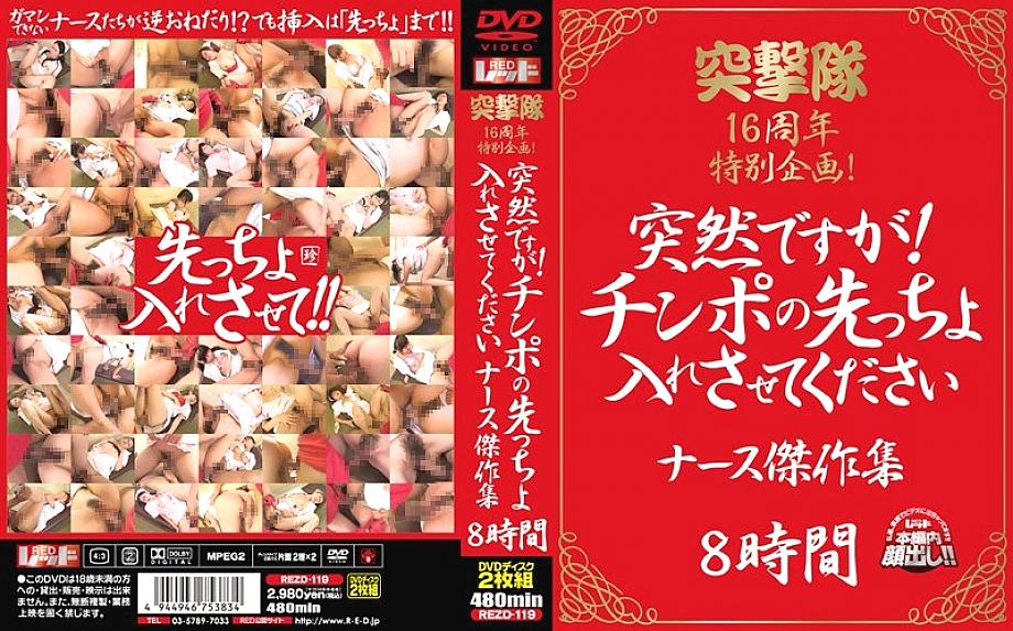 REZD-119 Totsugekitai 16th Anniversary Special Project Suddenly! Please let me put the cock first Nurse Masterpiece Collection REZD-119