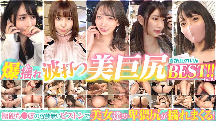 GGDR-007 Explosive shaking, rippling beautiful big butt BEST! ! vol.1 GGDR-007