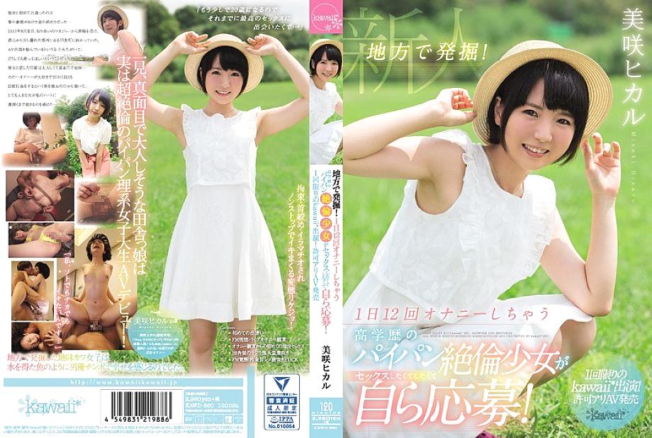 KAWD-860 Excavated in rural areas! Highly educated shaved unequaled girl who masturbates 12 times a day wants to have sex and applies for herself! One-time kawaii * appearance! Permission Ali AV Release Misaki Hikaru KAWD-860