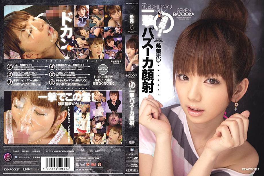 IPTD-638 Instant play! Blow Bazooka Facials Mayu Nozomi IPTD-638