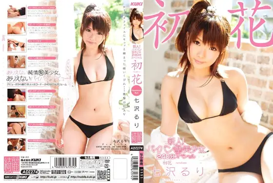 ADZ-274 Rookie! Shaved Pussy St. Beautiful Girl 240 Minutes Special Hatsuhana -hatsuhana- Ruri Nanasawa ADZ-274