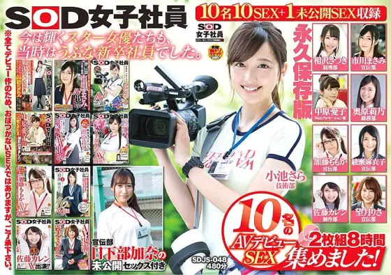 SDJS-048 We have collected 10 AV debut SEX of SOD female employees! 2 Disc 8 Hours Advertising Department Kana Kusakabe Permanent Preservation Version With Unreleased SEX SDJS-048