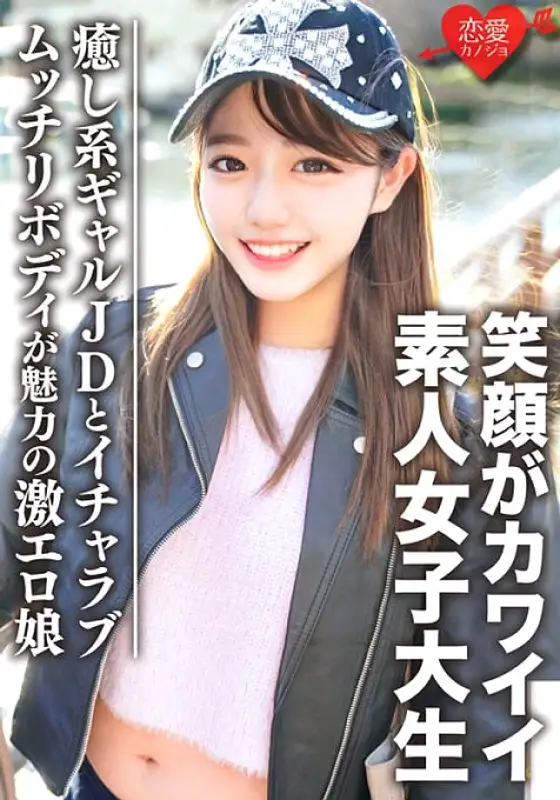 EROFV-093 Amateur Female College Student [Limited] Miyuki-chan 20 Years Old Ichara Love Date With Healing Gal JD EROFV-093