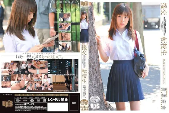 SUPS-087 Compensated Dating Transfer Student Yuri Kosaka SUPS-087