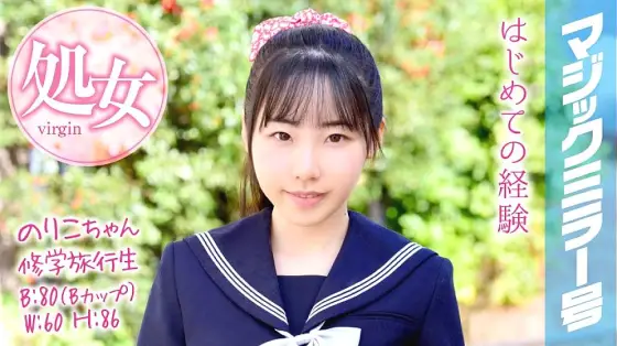 MMGH-050 Noriko-chan School Trip Student Magic Mirror Graduated from a virgin on a school trip! MMGH-050