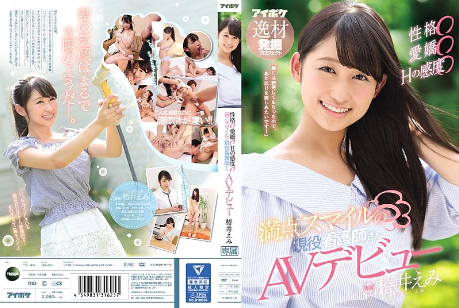 IPX-220 Personality ○ Adorable ○ Sensitivity of H ○ Full smile active nurse AV debut Emi Tsubakii IPX-220