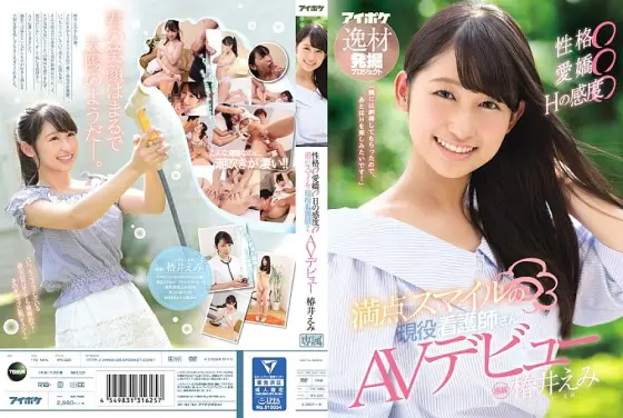 IPX-220 Personality ○ Adorable ○ Sensitivity of H ○ Full smile active nurse AV debut Emi Tsubakii IPX-220