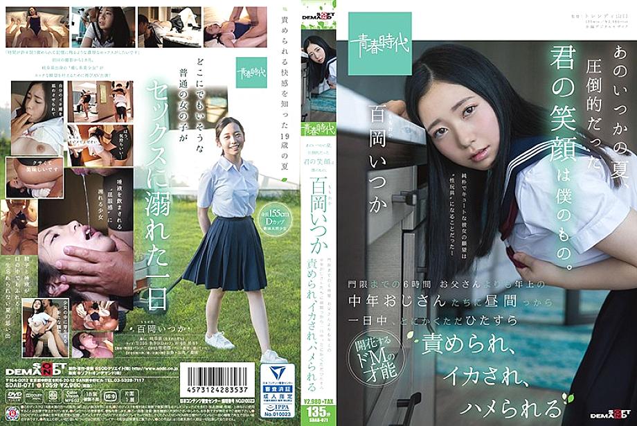SDAB-071 That summer, your overwhelming smile is mine. Itsuka Momooka 6 hours until the curfew Someday, middle-aged uncles who are older than their fathers just blame, squid, and fuck from daytime to all day long SDAB-071