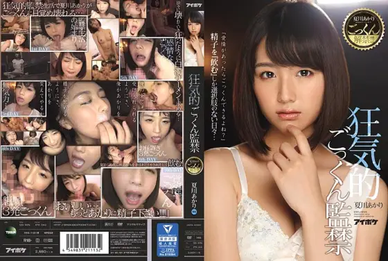 IPX-040 Akari Natsukawa cum swallowing lifted! !! !! Crazy Cum Confinement IPX-040