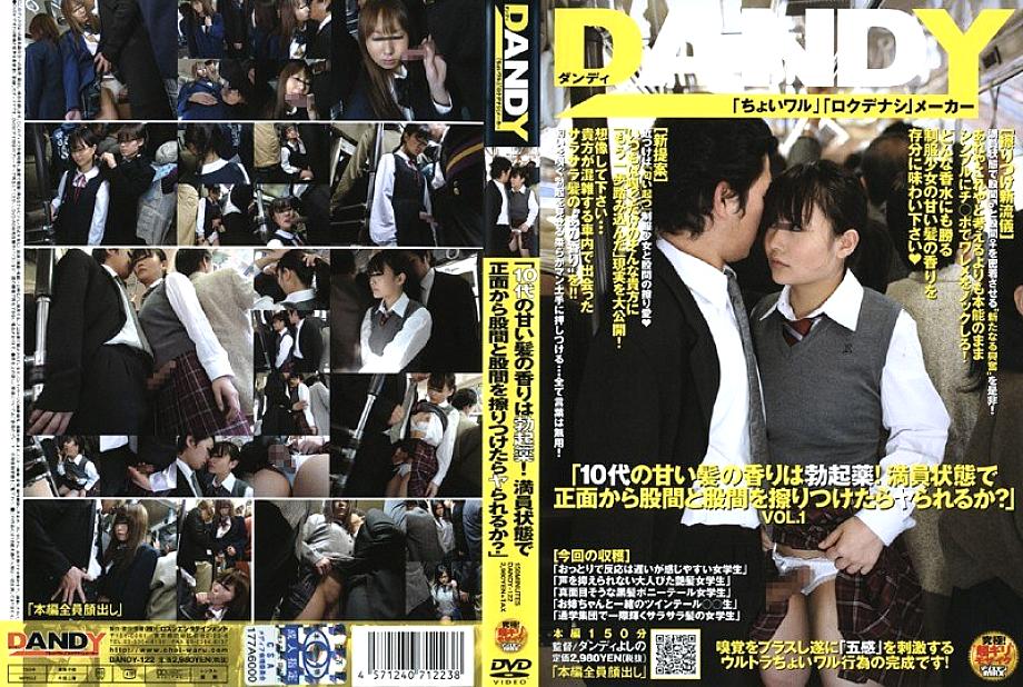 DANDY-122 "The scent of sweet teenage hair is an erectile drug! If you rub your crotch and crotch from the front in a packed state, can you do it?" VOL.1 DANDY-122