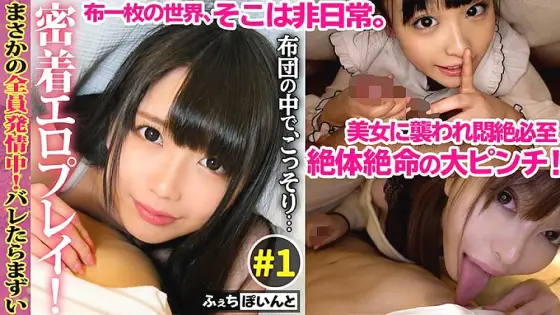 FCP-016 [Only for delivery] It would be miserable to be caught! Get up close and personal with erotic games in a futon! ♯1 FCP-016