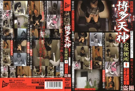 JUMP-2036 Hakata Tenjin Public Toilet Masturbation Voyeur JUMP-2036