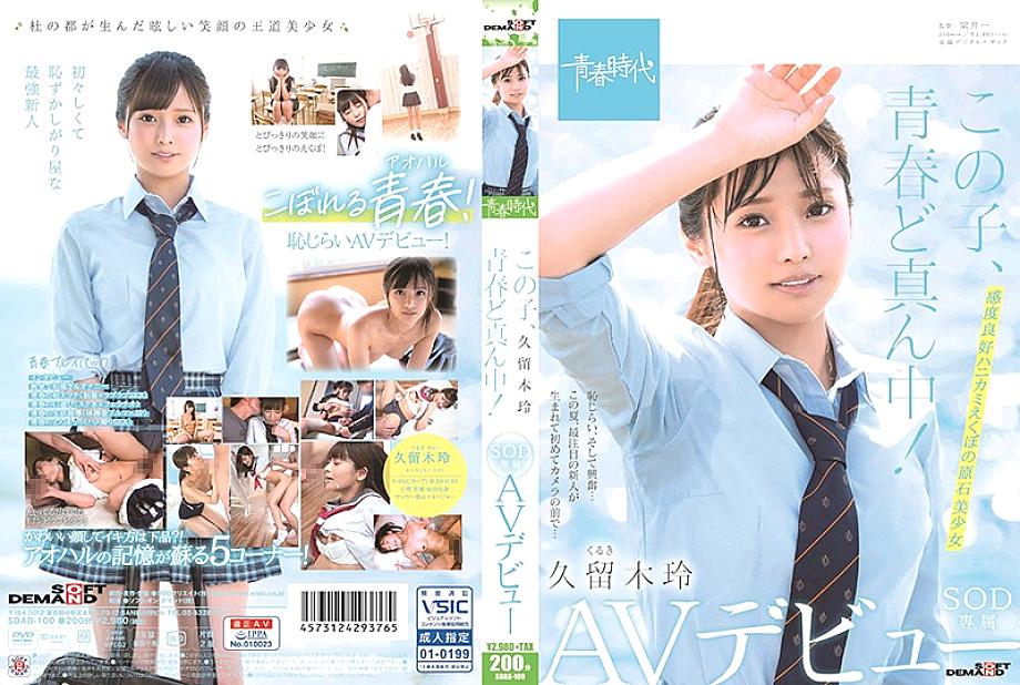 SDAB-100 This play is in the middle of youth! Rei Kuruki SOD Exclusive AV Debut SDAB-100