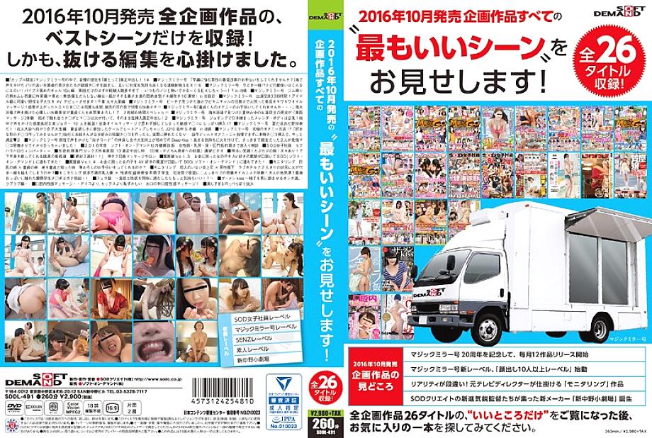 SDDL-491 SOFT ON DEMAND We will show you the "best scenes" of all the planned works released in October 2016! All 26 titles recorded SDDL-491