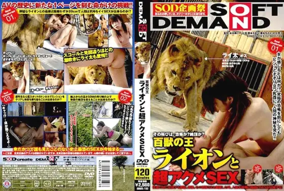 SDMS-192 King of Beasts Lion and Super Acme SEX SDMS-192