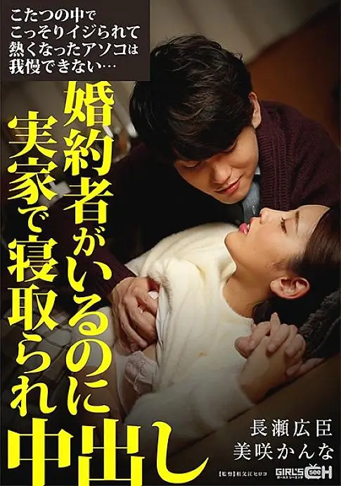 GRCH-337 I can't stand the hot dick that was secretly squeezed in the kotatsu ... I have a fiance but I was taken down at my parents' house and vaginal cum shot GRCH-337
