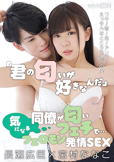 GRCH-351 "I like your scent" A colleague who cares about it is a scent fetish ... Armpit / Neck / Feet / Dick ... Well, I smell that too! ?? Pheromone Estrus SEX Hiroomi Nagase x Nanako Miyamura GRCH-351