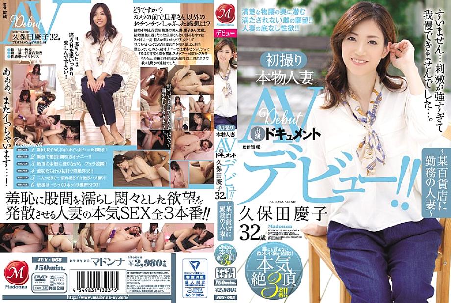 JUY-068 First Shooting Real Married Woman AV Appearance Document Keiko Kubota 32 Years Old ~ Married Woman Working At A Department Store ~ JUY-068