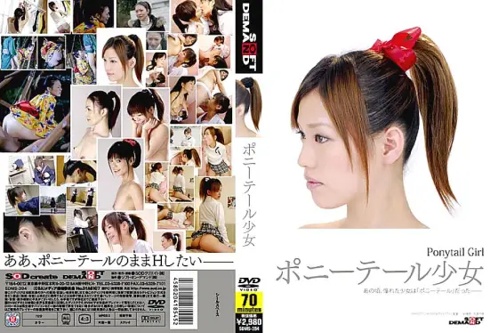 SDMS-394 ponytail girl SDMS-394