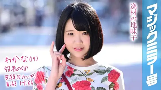MMGH-083 Wakana (19) Actor's Egg Magic Mirror A short bob with a stoop is a lewd body transcendental sensitive girl! MMGH-083