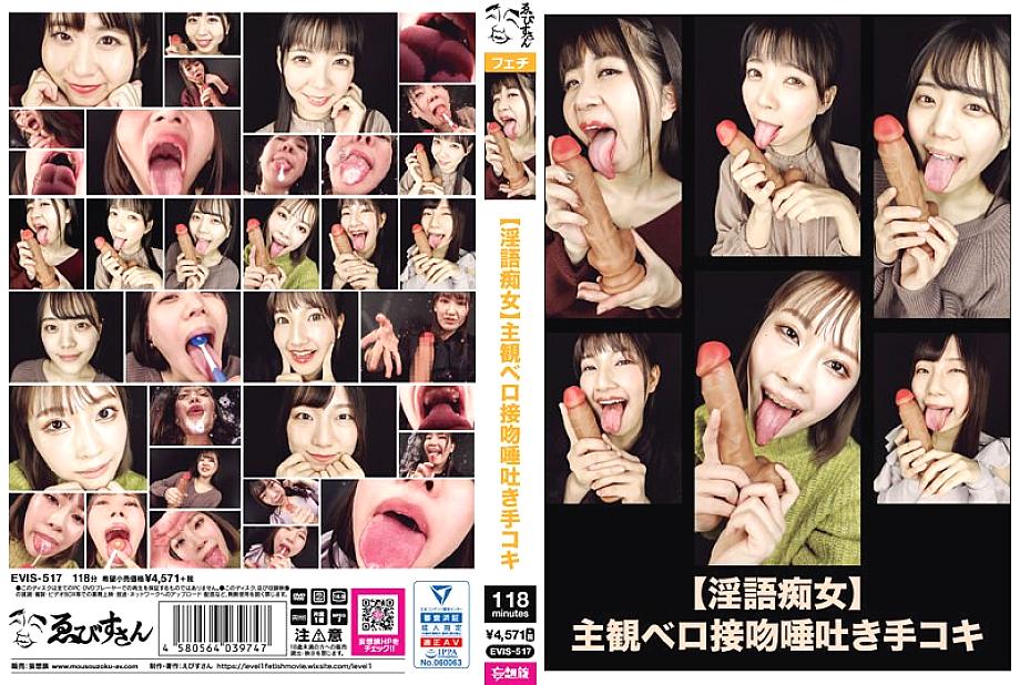 EVIS-517 [Dirty talk slut] Subjective tongue kiss spitting handjob EVIS-517
