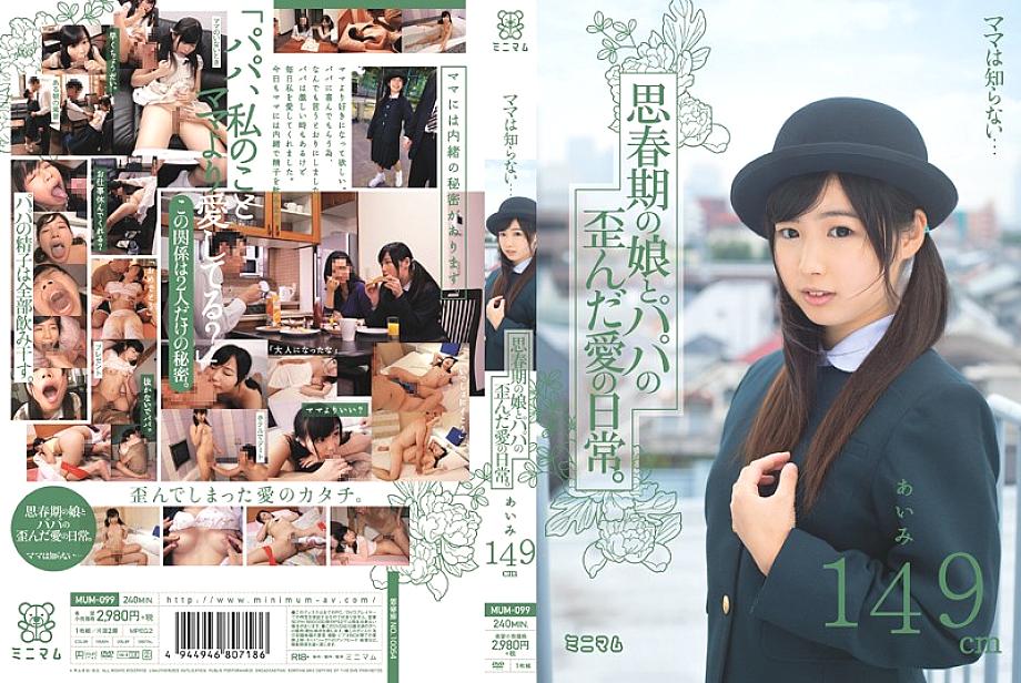 MUM-099 Mama doesn't know... The distorted love life of an adolescent daughter and dad. Aimi 149cm MUM-099