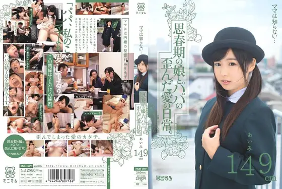 MUM-099 Mama doesn't know... The distorted love life of an adolescent daughter and dad. Aimi 149cm MUM-099