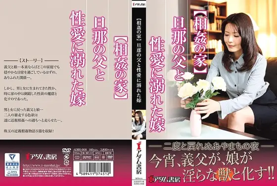 ADBS-008 [House of play] A bride drowning in sexual love with her husband's father ADBS-008