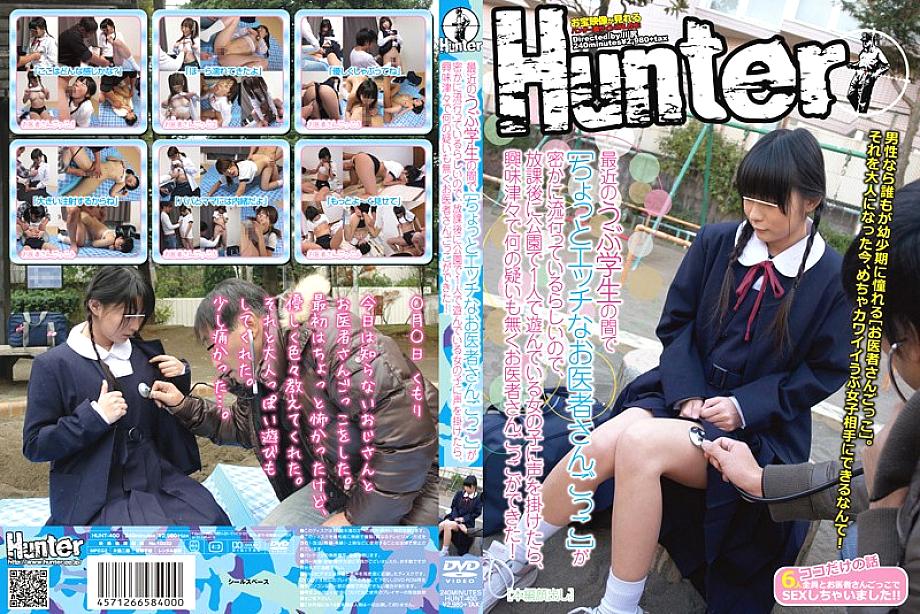 HUNT-400 It seems that [playing doctors who are a little naughty] is secretly popular among naive students these days, so if you talk to a girl who is playing alone in the park after school, you will be curious and there is no doubt. I was able to play do HUNT-400