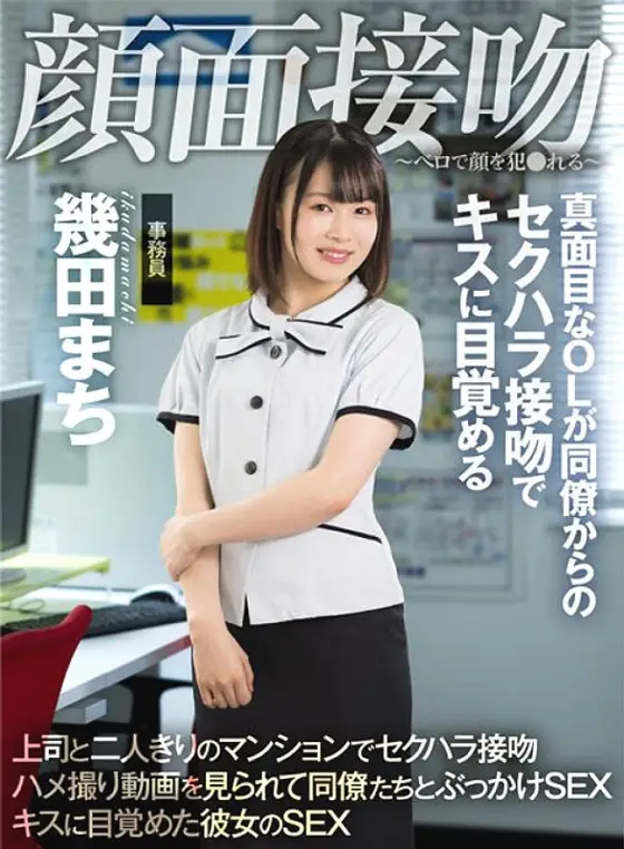 AKDL-194 Face Kiss-Face is playd with a tongue-A serious office lady wakes up to a kiss with a sexual harassment kiss from a colleague Machi Ikuta AKDL-194