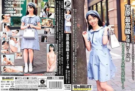 REQ-405 Yoshiwara's finest 9-headed soap lady Yuri (pseudonym, 24 years old) In-store & out-of-store date REQ-405