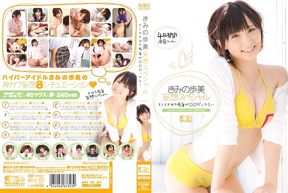 SOE-870 Your Ayumi Delusion Special If your Ayumi is ○○ ... SOE-870