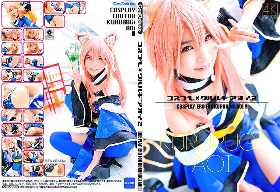 CSDX-005 [4K] Cosplay x Kururugi Oi 2 Aoi Kururugi CSDX-005