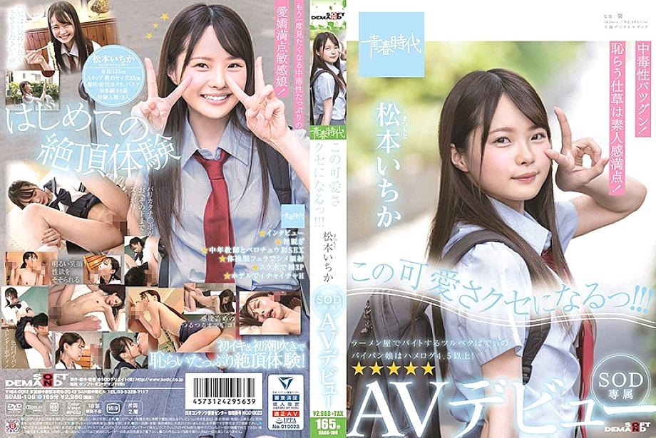 SDAB-108 I'm Gonna Be This Cute! Ichika Matsumoto SOD Exclusive AV Debut! SDAB-108