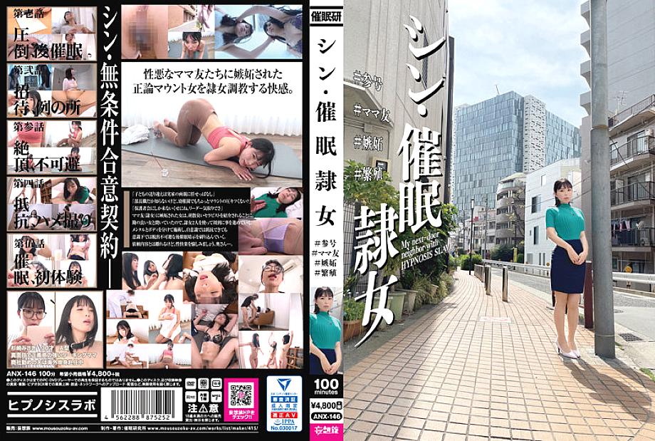 ANX-146 Shin-Hai ● Slave Woman # Participation # Mom Friend # Jealousy # Breeding ANX-146
