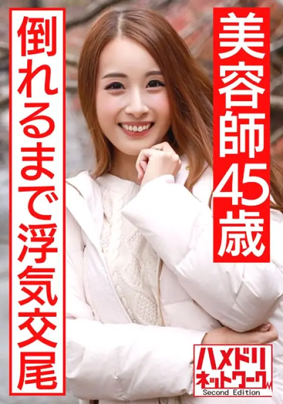 HMDNV-439 [Individual] Brown Eloy body beauty beautician 45-year-old raw SEX outflow. A married woman who is stabbed by another stick until she falls down on a young body HMDNV-439