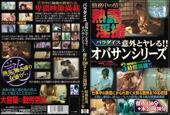 NXG-076 Paradise Surprisingly Fucked! ! Obasan series masterpiece 150 minutes + undisclosed 30 minutes specially selected highlight collection NXG-076