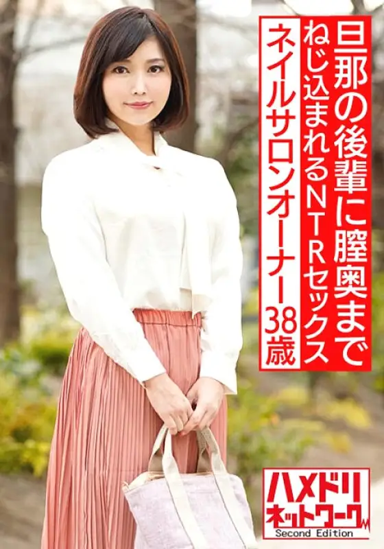 HMDNV-544 Beautiful nail salon owner 38 years old Gonzo with her husband's junior. NTR sex that is poked and screwed to the back of the vagina [outflow] HMDNV-544