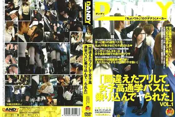 DANDY-018 "I pretended to be wrong and got on the girls' school bus and got fucked" DANDY-018