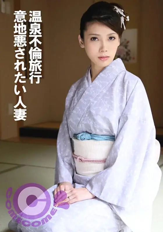 PYU-370 Hot spring affair trip: A married woman who wants to be mean PYU-370
