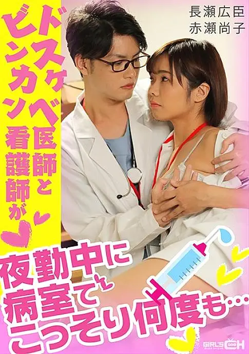 GRCH-338 Dr. Dirty Little and Nurse Binkan sneak up in the hospital room many times during the night shift ... GRCH-338