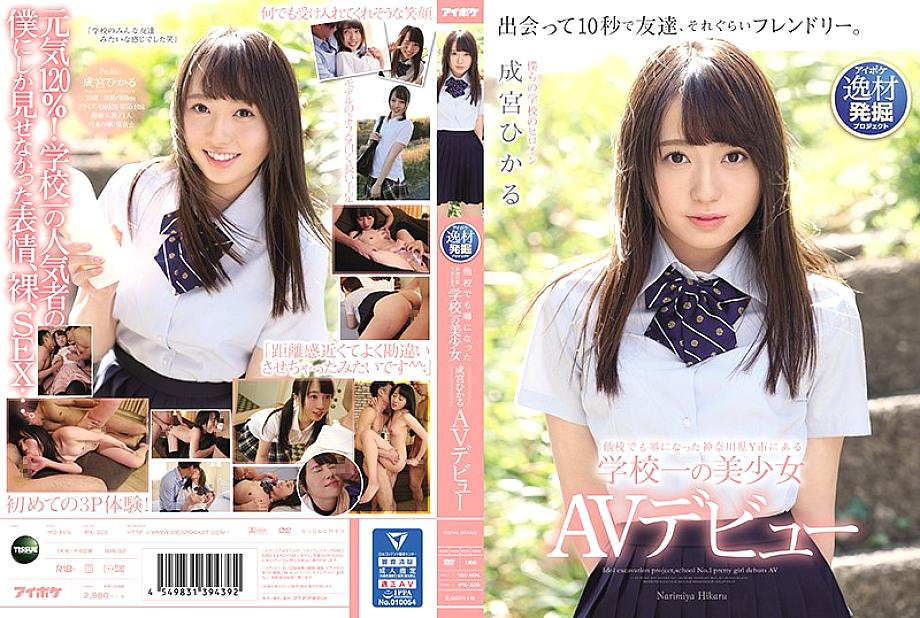 IPX-329 The Best Girl In School Y In Kanagawa Prefecture Y, Which Was Rumored To Be Another School Hikaru Narumiya IPX-329