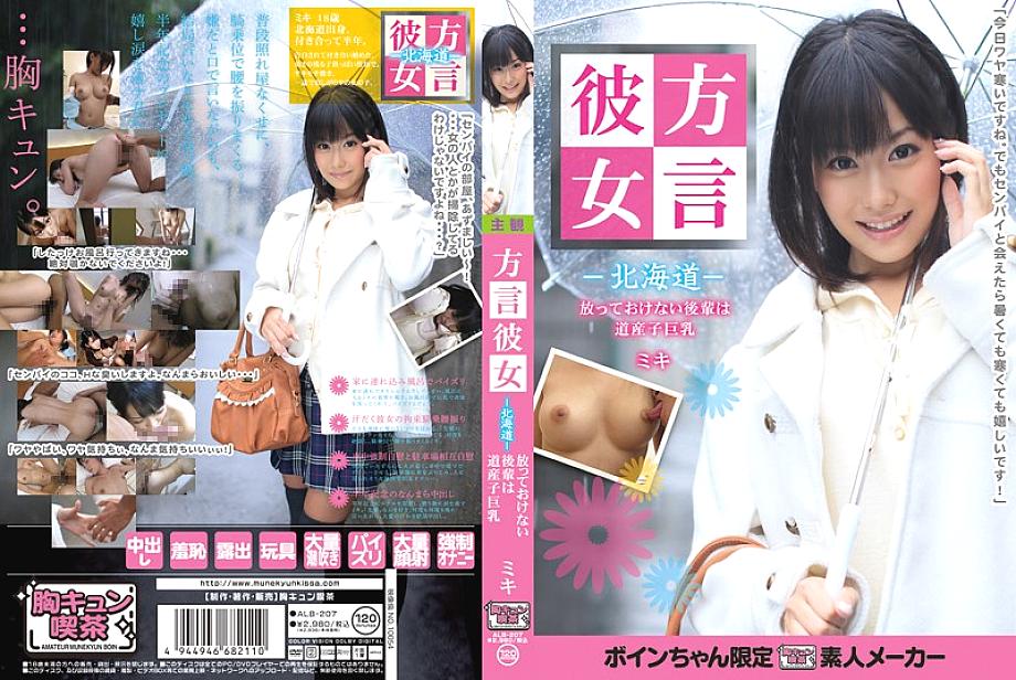 ALB-207 Dialect Girlfriend -Hokkaido- A Junior Who Can't Be Left Alone Is A Hokkaido Girl With Big Tits Miki ALB-207