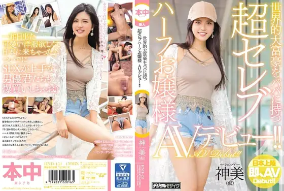 HND-453 AV debut of a super celebrity half lady who has a world-famous millionaire as a dad! !! Kamimi (provisional) HND-453