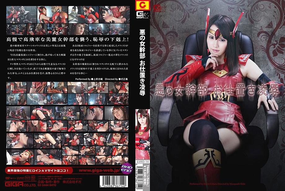 GVRD-14 Evil Female Executive Punishment play & play Shiori Uehara GVRD-14