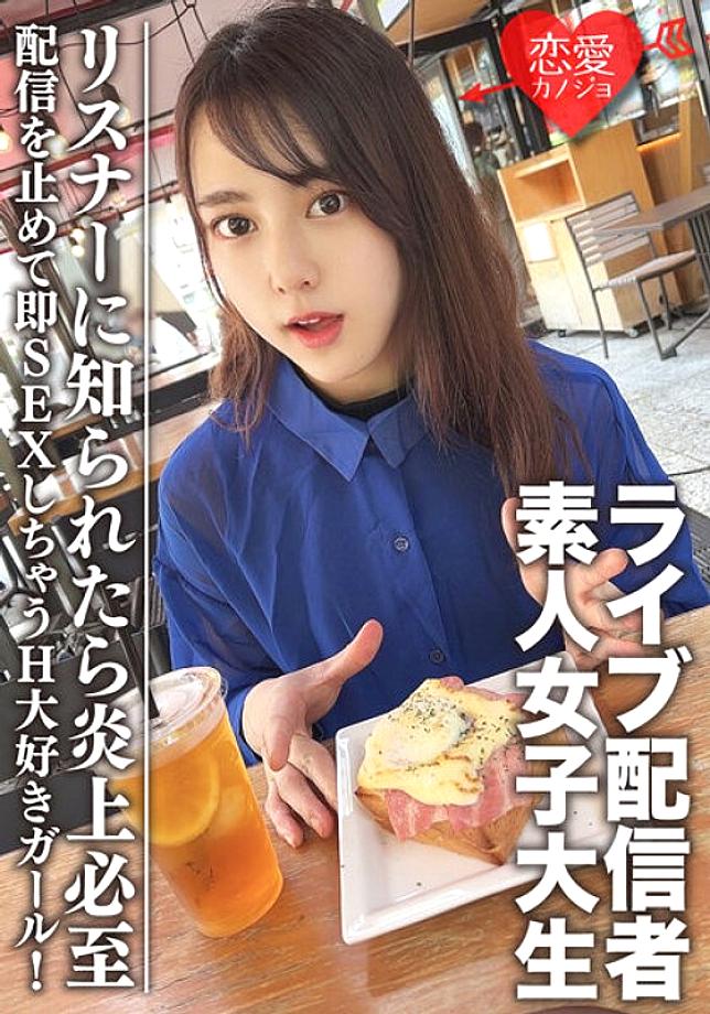 EROFV-111 Amateur Female College Student [Limited] Maya-chan, 20 years old Get a female college student who has one side of a famous live broadcaster! A H-loving girl who stops streaming and immediately has sex! If the listener finds out, it will inevitab EROFV-111