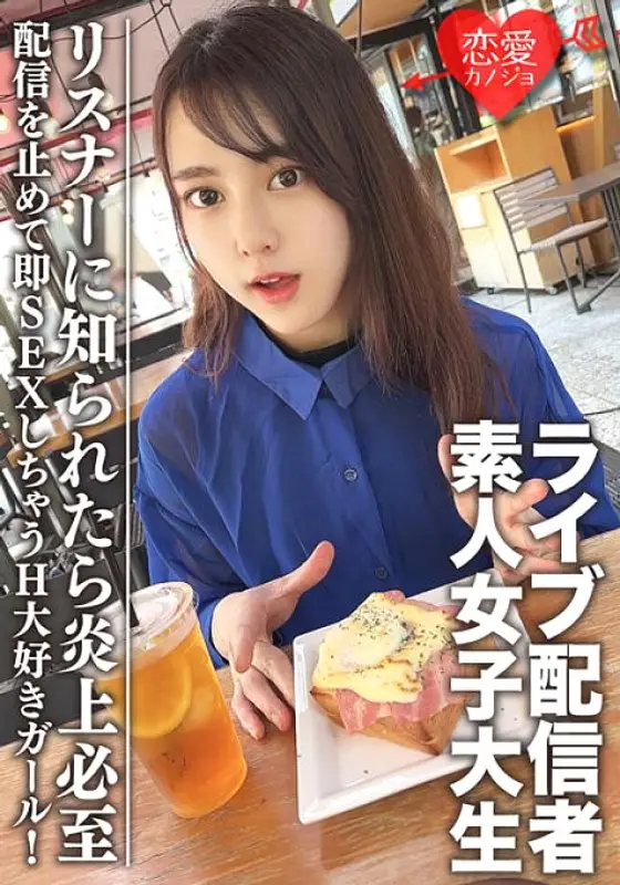 EROFV-111 Amateur Female College Student [Limited] Maya-chan, 20 years old Get a female college student who has one side of a famous live broadcaster! A H-loving girl who stops streaming and immediately has sex! If the listener finds out, it will inevitab EROFV-111