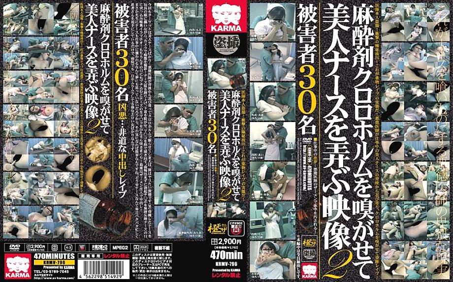 KRMV-796 Footage Playing With A Beautiful Nurse With The Anesthetic Chloroform Smelling 2 KRMV-796