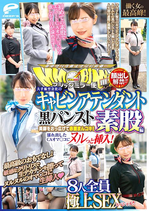 DVDMS-928 Lifting of the ban on appearance! ! Magic Mirror Flight The Highest Peak Of A Working Woman! Cabin Attendant Of A Major Airline Black Pantyhose Intercrural Sex Edition All 8 Superb SEX Specials! ! Spread your beautiful legs and blush! Insert a n DVDMS-928